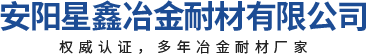 安陽星鑫冶金耐材有限公司